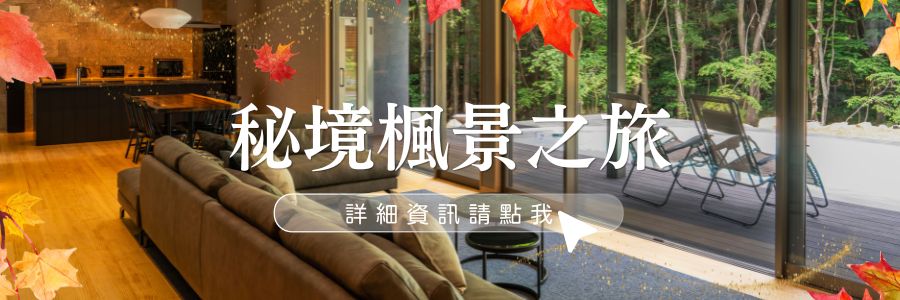 栃木那須高原紅葉攻略